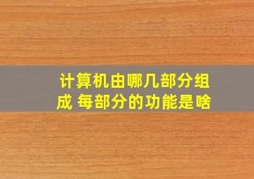 计算机由哪几部分组成 每部分的功能是啥